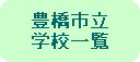 �L���s���w�Z�ꗗ 