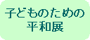 �q�ǂ��̂��߂̕��a�W
