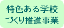 ���F����w�Z�Â��萄�i����