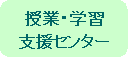 ���ƁE�w�K�x���Z���^�[