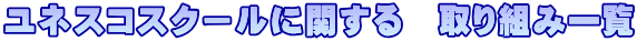 ユネスコスクールに関する　取り組み一覧